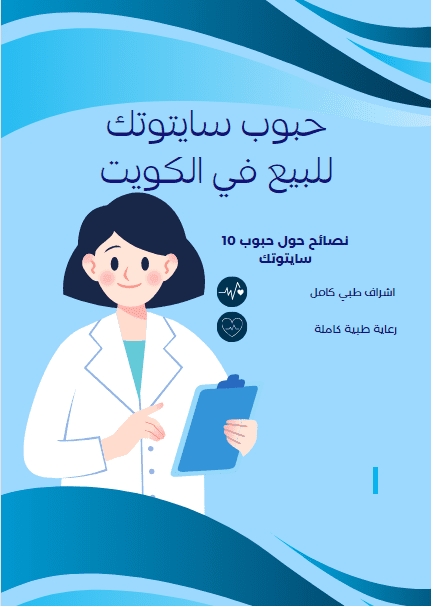 حبوب سايتوتك في الكويت