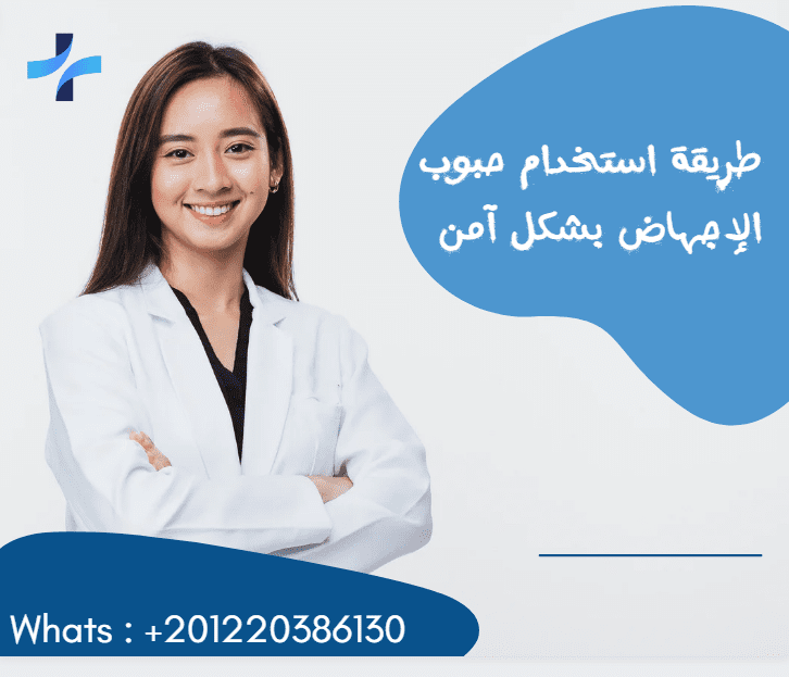 كيفية استخدام حبوب الإجهاض