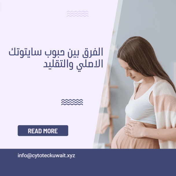 حبوب سايتوتك الاصلي والتقليد
