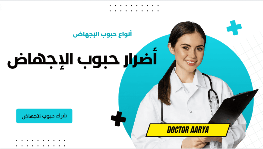 أنواع حبوب الإجهاض